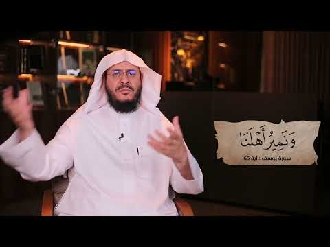 برنامج غريب القرآن | الحلقة 307 | قوله تعالى: ﴿‌وَنَمِيرُ أَهْلَنَا﴾ [يوسف: 65].