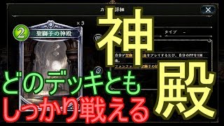 【シャドバ】神殿神殿神殿神殿！いまだに強い聖獅子ビショップでランクマッチ！！