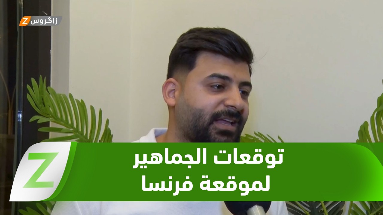 فيديو | البصرة.. دعوة  أسود الرافدين لتلافي أخطاء المباراة السابقة لتقديم عطاء أفضل أمام فرنسا