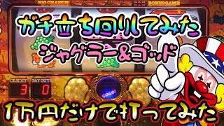 【神回】低投資当たりが爆発1万円で4台のスロットを打ってみた！！　だいさんパチスロ#57