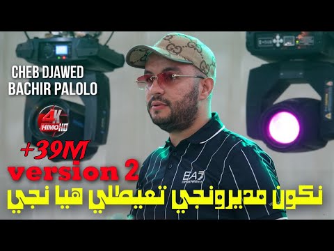 Cheb Djawed 2023 - Nkoun Mdironji تعيطلي هيا نجي ©️ Avec Bachir Palolo Live (Version 2)