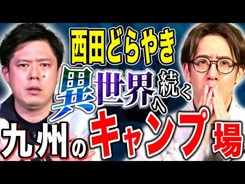 看護学科 【西田どらやき】過去に体験した不思議な出来事、、そこは今や人気のキャンプ場だった。不思議な怖い話。