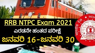 RRB NTPC 2nd Phase Exam Date 2021|ರೈಲ್ವೆ NTPC ಎಡನೇ ಹಂತದ ಪರೀಕ್ಷಾ ದಿನಾಂಕ ಪ್ರಕಟ