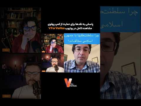 پاسخی به نقده آقای مدبر در خصوص حمایت از کمپ پهلوی