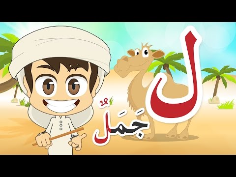 Learn Arabic Letter Laam (ل), Arabic Alphabet for Kids #ArabicAlphabet #ArabicForKids