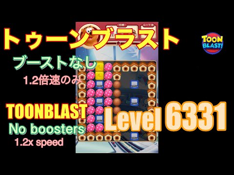 トゥーンブラスト 6331 ブーストなし toonblast No boosters