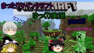 [ゆっくり実況]まったりマインクラフト実況プレイpart2