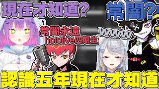 【熟肉】第一次和德龍玩遊戲的cpt，到現在才知道永遠大人姓常闇的Mondo【常闇トワ/Hololive】