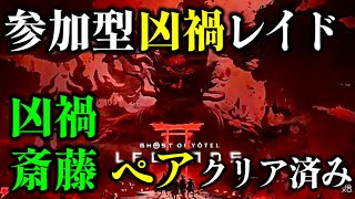 【ゴーストオブヨウテイレジェンズ】参加型大禍 凶禍レイド周回！概要欄必読！