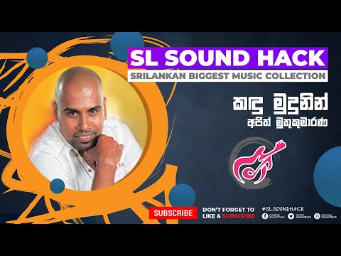 Kandu Mudunin - Ajith Muthukumarana (කඳු මුදුනින් - අජිත් මුතුකුමාරණ)