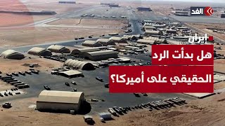 هل بدأت إيران الرد الحقيقي على أميركا؟ استهداف قاعدة العديد وعين الأسد.. وقطر تتوعد برد مباشر