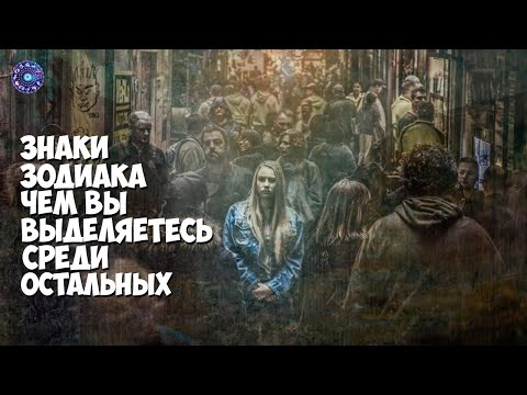 Знаки зодиака чем вы выделяетесь среди остальных