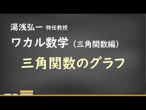 ワカル数学（三角関数編）[8] 三角関数のグラフ