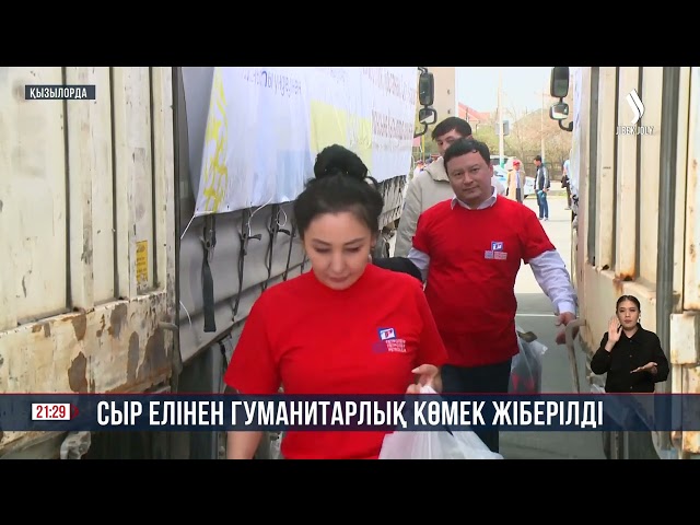 Сыр елінен гуманитарлық көмек жіберілді