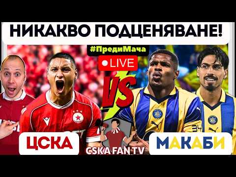 🤔 ТЕЖЪК ИЛИ ПРОТОКОЛЕН РЕВАНШ ОЧАКВА ЦСКА СРЕЩУ МАКАБИ В СОФИЯ?