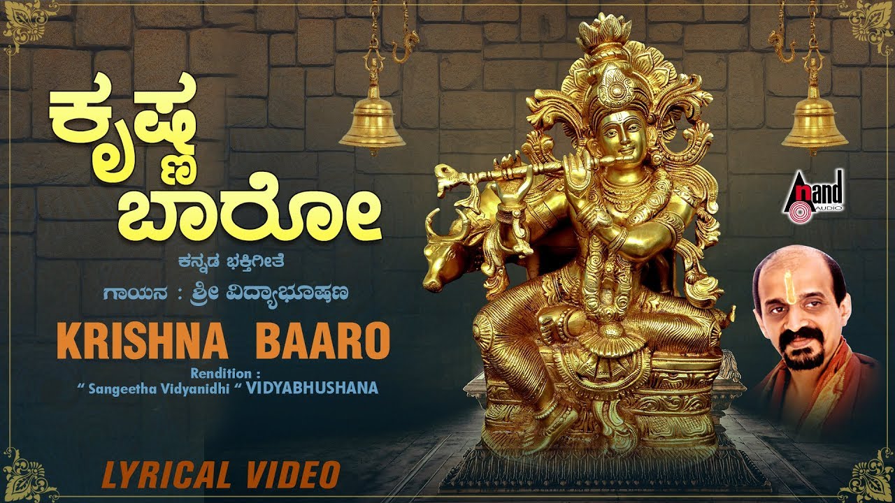 Krishna Baaro Krishna Baaro lyrics/ ಕೃಷ್ಣ ಬಾರೊ ಕೃಷ್ಣ ಬಾರೊ song lyrics