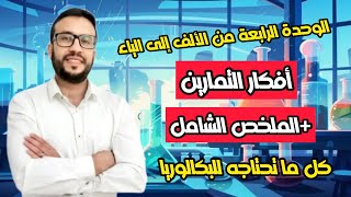 كورس الوحدة الرابعة pH
