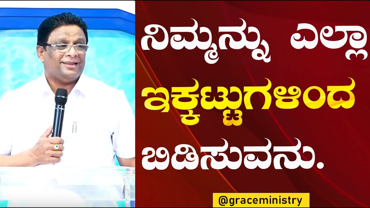 ನಿಮ್ಮನ್ನು ಎಲ್ಲಾ ಇಕ್ಕಟ್ಟುಗಳಿಂದ ಬಿಡಿಸುವನು | Kannada Short Powerful Sermon 2023 | Grace Ministry