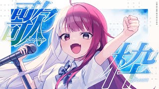 最高到達点(1番のみ) - 【歌枠】歌いたいとき~【#あくび・でもんすぺーど】#short