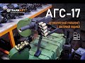 Страйкбольный гранатомет (СтрайкАрт) АГС-17 для выстрела ВОГ тюльпан