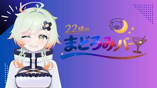 ぽこかしRadioコラボ【雑談配信】カシスオレンジ