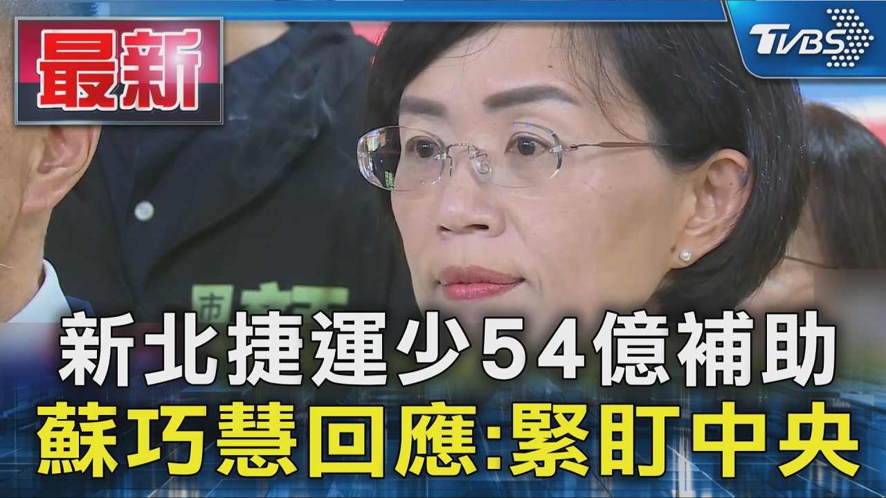 新北捷運少54億補助 蘇巧慧回應:緊盯中央｜TVBS新聞 @TVBSNEWS01