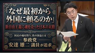 「なぜ最初から外国に頼るのか」新自由主義に魂を売った日本の末路　参政党　安達　雄二議員が追求　#高市内閣#高市早苗#政治#参政党#神谷宗幣#安達雄二