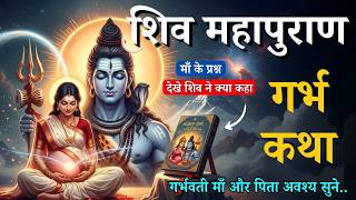 Download lagu शिव महा पुराण की अद्भुत गर्भ कथा | Shiv Puran Garbh Katha | Shiv puran garbh sanskar for Pregnancy mp3