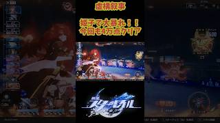 【スタレ】今回も姫子が強い！ 撃破姫子で満点クリア 虚構叙事 ワードレスノベル  崩壊スターレイル
