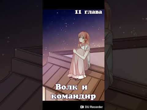 Озвучка манги "Волк и командир" 11 глава