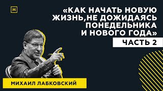 Лучшие ответы на вопросы с публичной консультации«Как начать новую жизнь, не дожидаясь понедельника»