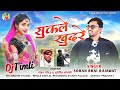 Sukle Khudre ( सुकले खुदरे ) | New Adivasi Timli Song | Sohan Bhai Rajawat #adivasisong