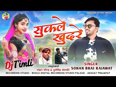 Sukle Khudre ( सुकले खुदरे ) | New Adivasi Timli Song | Sohan Bhai Rajawat 