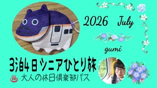 ぐんまから青森すかゆ♨️山形あかゆ♨️新潟ゆざわ♨️3泊4日ひとり旅  #vlog #新幹線5日間乗り放題#温泉旅行#大人の休日倶楽部パス #JR東日本