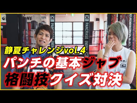 パンチの基本ジャブを学ぶ＆格闘技クイズ対決【静夏チャレンジvol.4】