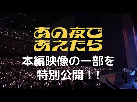 本編一部を特別公開！『あの夜であえたら』アーカイブ配信中