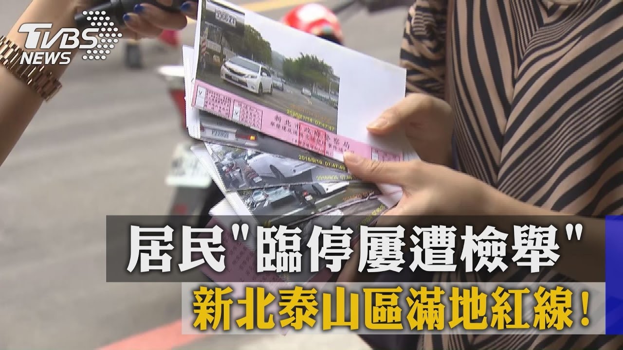 滿地紅線! 新北泰山區居民「臨停屢遭檢舉」