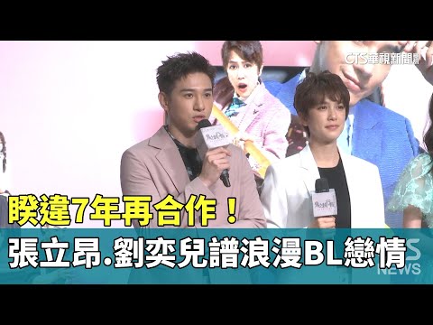 睽違7年再合作！　張立昂.劉奕兒譜浪漫BL戀情