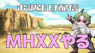 【誕生日】また１つ歳を取りました。【MHXX参加型】