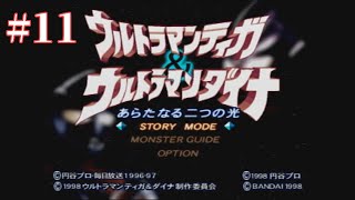 [#11]ウルトラマンティガ＆ウルトラマンダイナ　新たなる二つの光