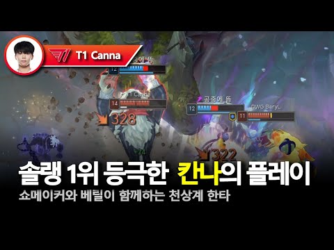 솔랭 1위 등극한 칸나의 플레이 | 칸나 2월 롤 매드무비 [T1 Canna Montage]