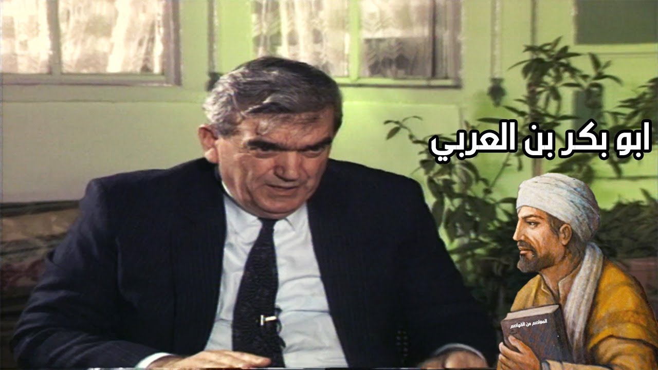 أبو بكر بن العربي - سهيل زكار