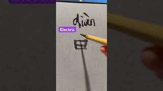 Download lagu Easy Daily Learning #89 Simplified Chinese Characters #Calligraphy Pinyin #Mandarin每日中文- ELECTRIC 电 mp3