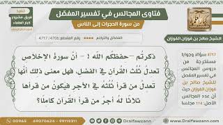 صورة [4706- 4717] هل معنى كون سورة الإخلاص تعدل ثلث القرآن أن من قرأها ثلاثا يكون له أجر من قرأ القرآن؟