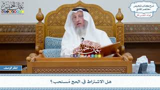 2606 - هل الاشتراط في الحج مُستحب؟ - عثمان الخميس