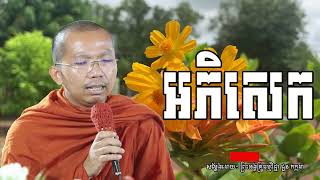 អភិសេក I សម្តែងដោយលោកគ្រូ ជួន កក្កដា​ I Choun Kakada​​ [ Chea Ratana Official ]