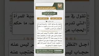 صورة 9412  - حكم حجاب المرأة من الرجل الأعمى -  نور على الدرب