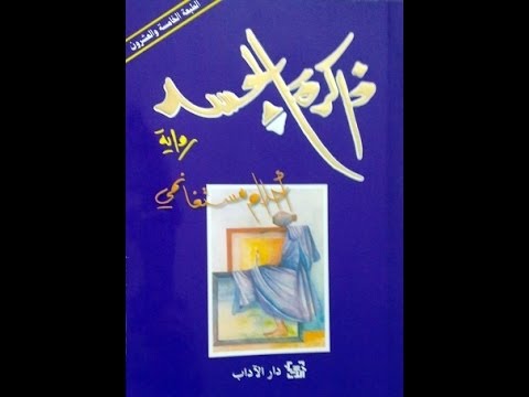 تقييم ثلاثية ذاكرة الجسد لأحلام مستغانمي