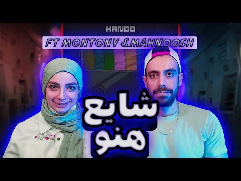 Shayea ft Montony & Mahnoosh "HANOO"(Reaction) |شایع ، مانتونی و مهنوش "هنو"(ری اکشن)