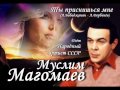 NEW! Муслим Магомаев - Ты приснишься мне 